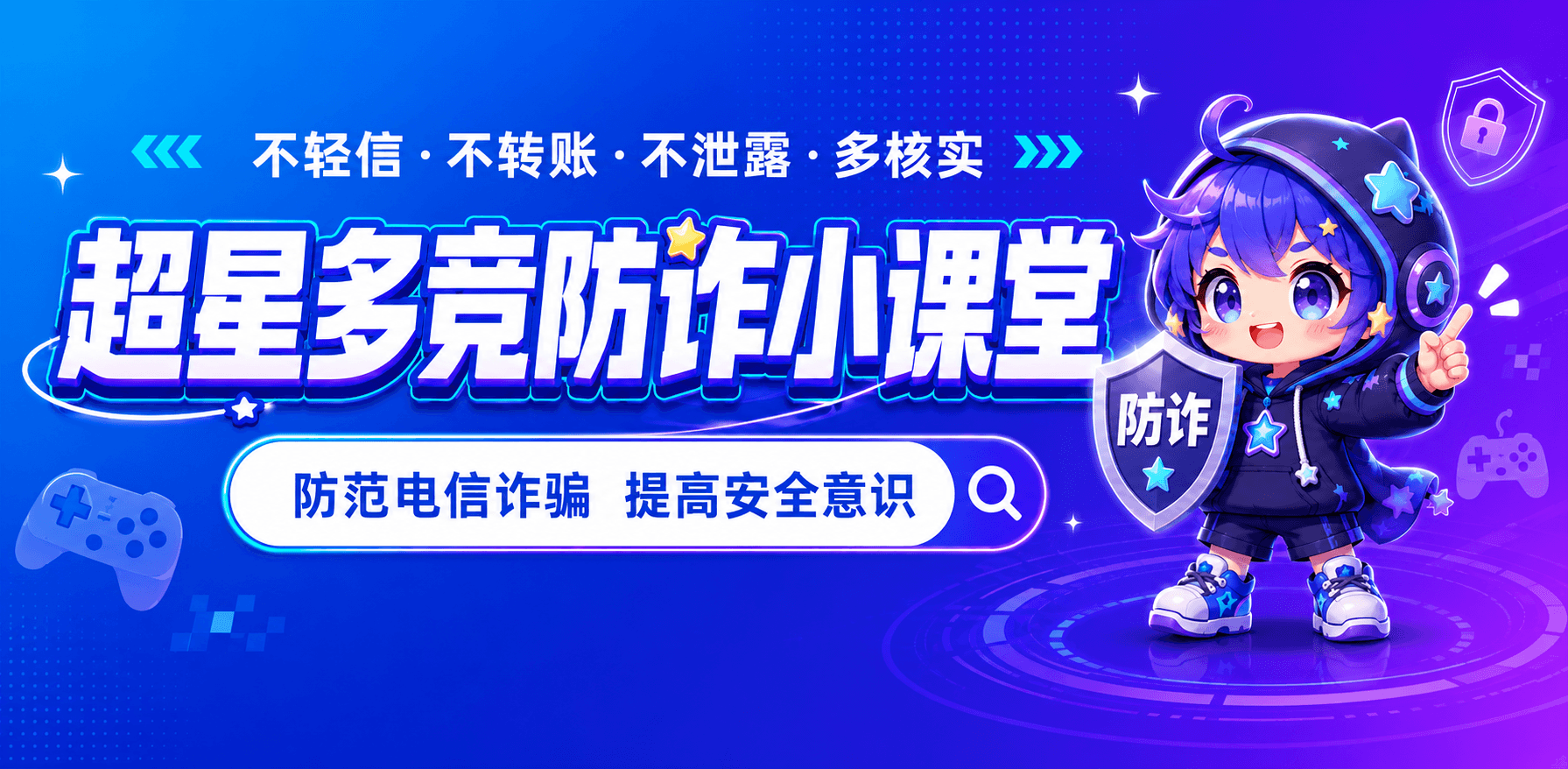 超星多竞防诈小课堂